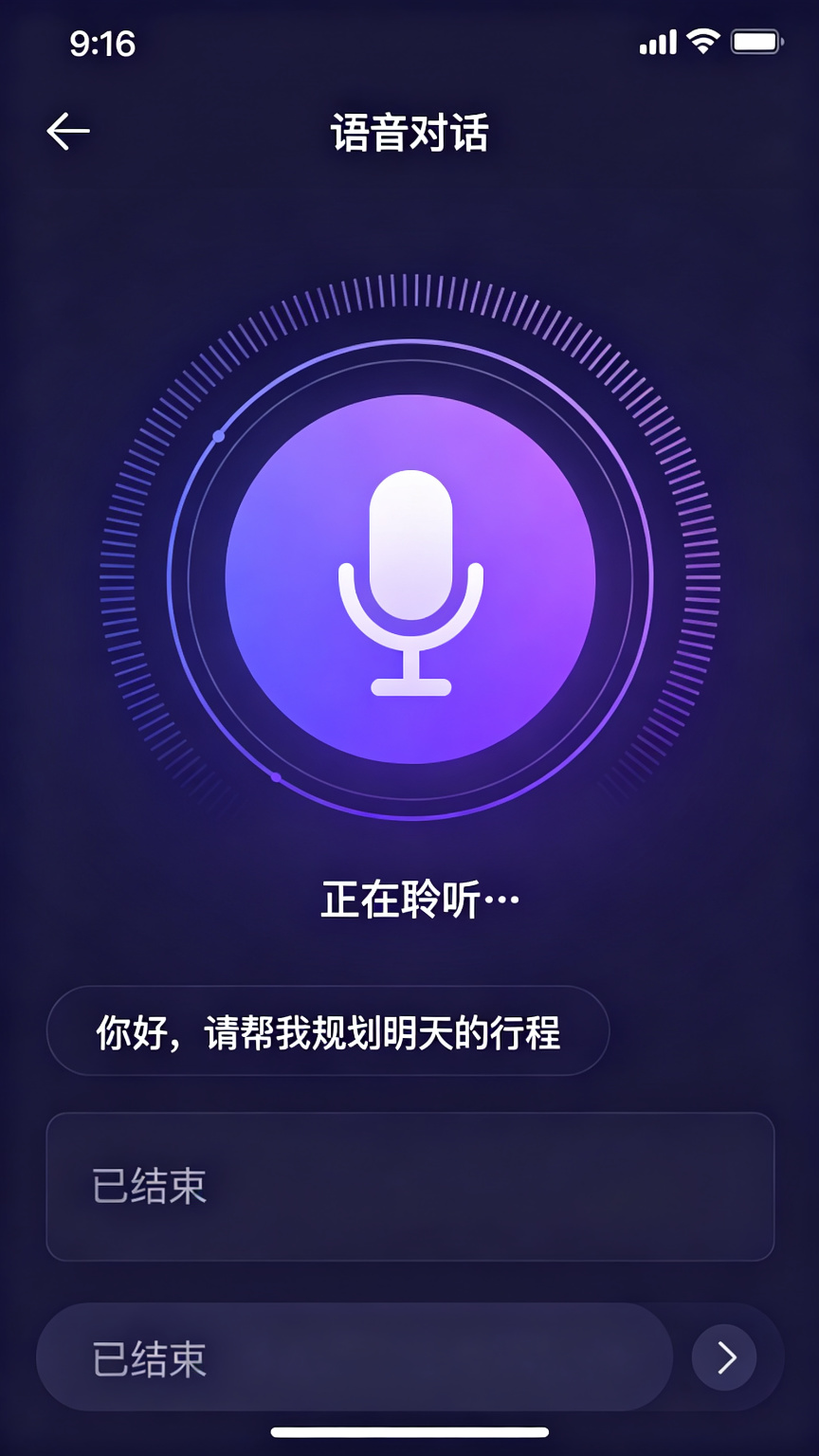 语音对话